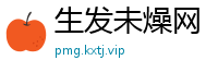 生发未燥网